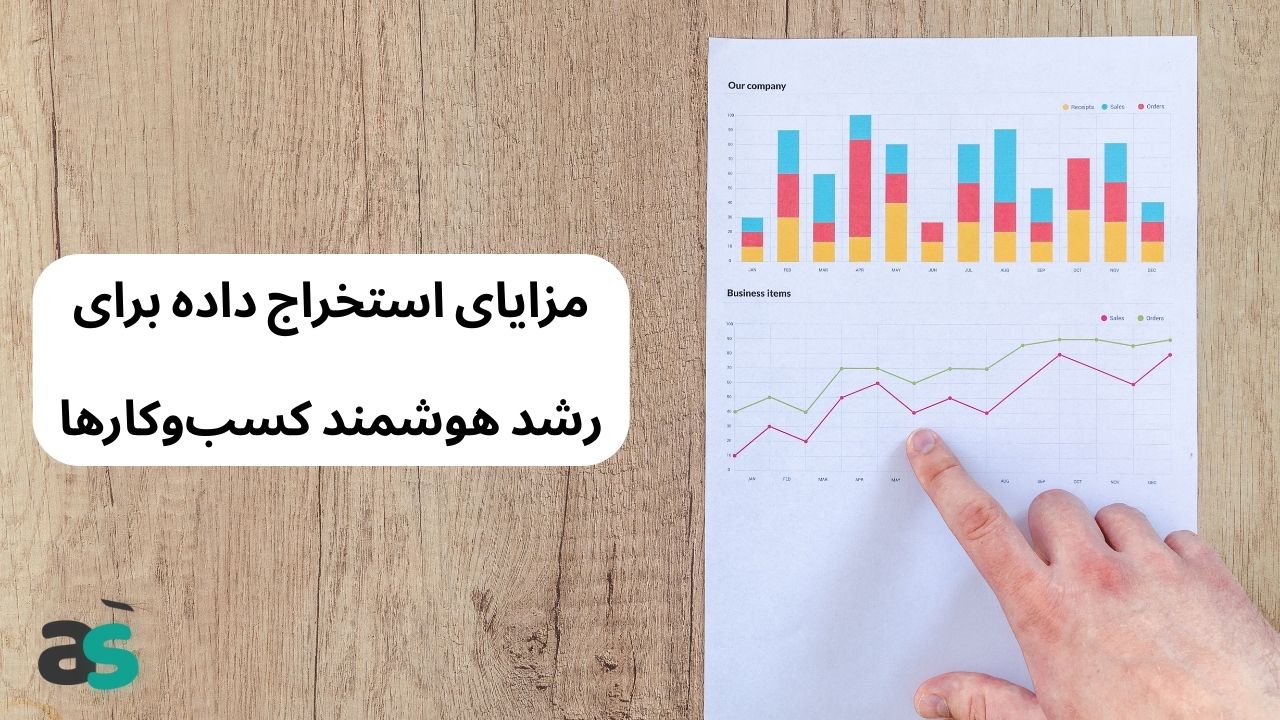 مزایای استخراج داده (Data Scraping) برای رشد هوشمند کسبوکارها