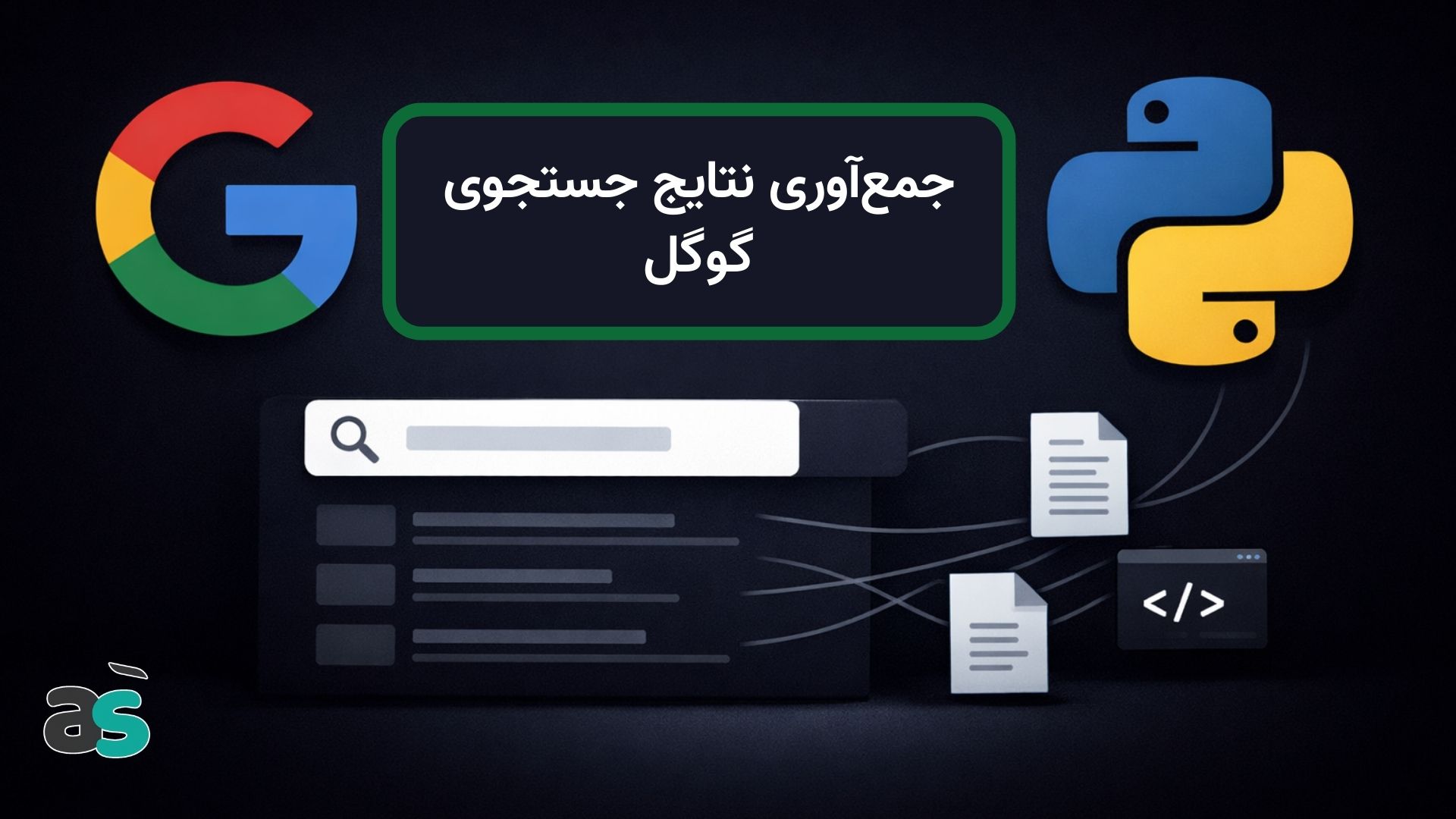 چگونه نتایج جستجوی گوگل را با پایتون استخراج کنیم