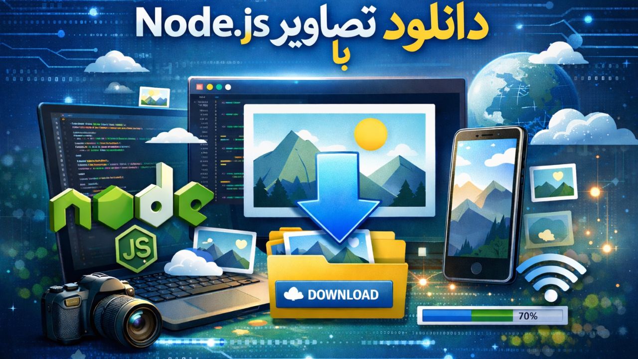 دانلود تصاویر با Node.js: راهنمای سریع