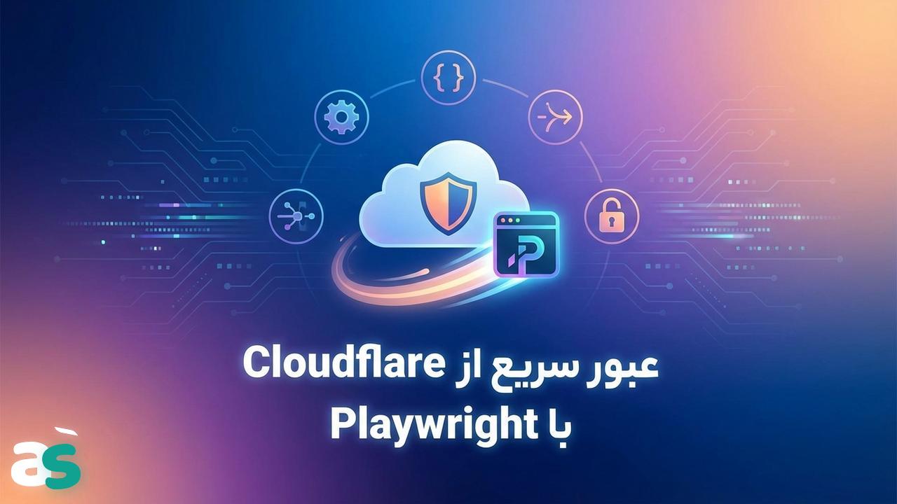 ۶ راهکار سریع برای عبور از Cloudflare با Playwright