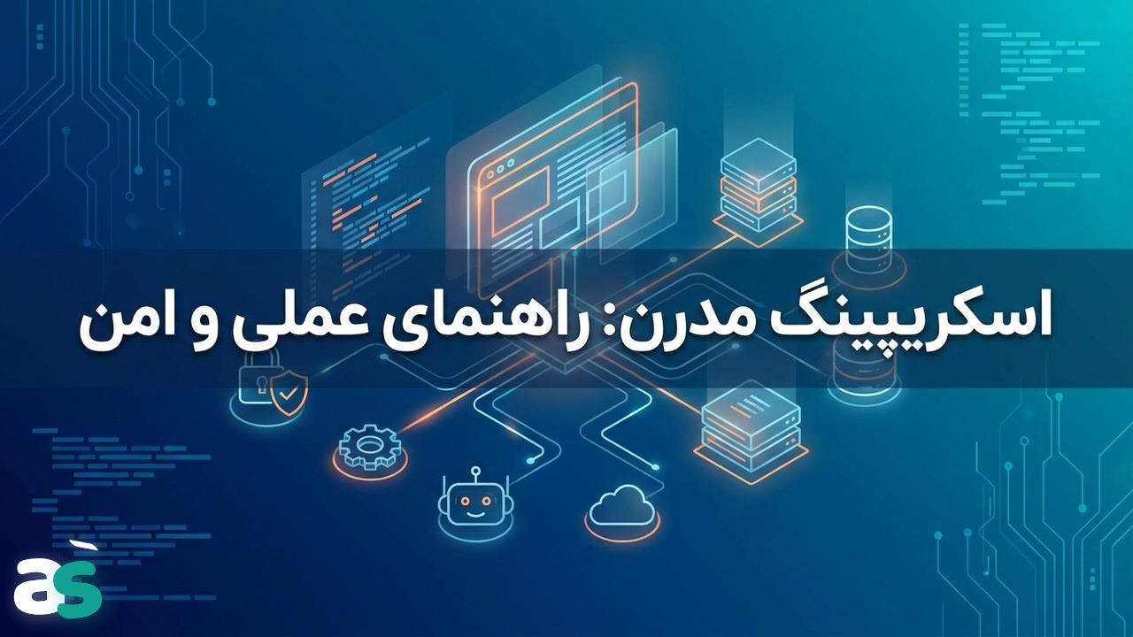 راهنمای عملی اسکریپینگ: تست روشها و اجتناب از بلاک