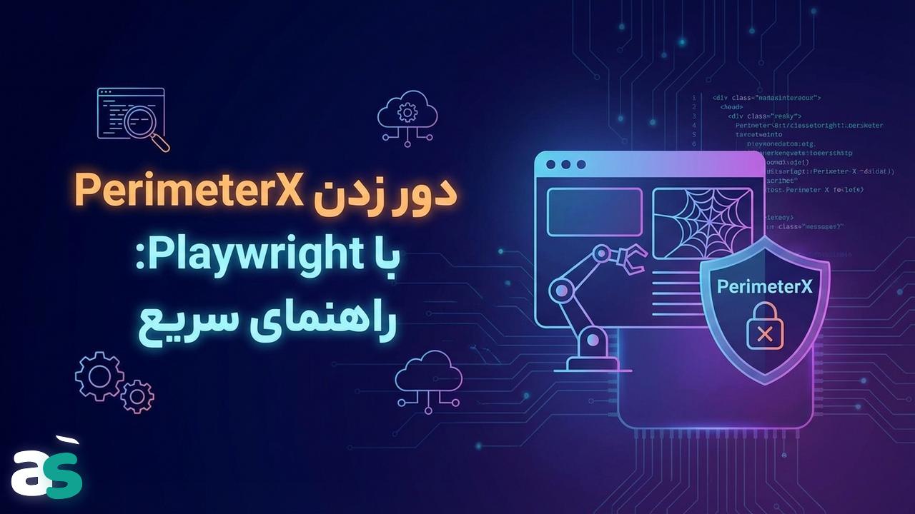 راهنمای سریع اسکریپ با Playwright برای دور زدن PerimeterX