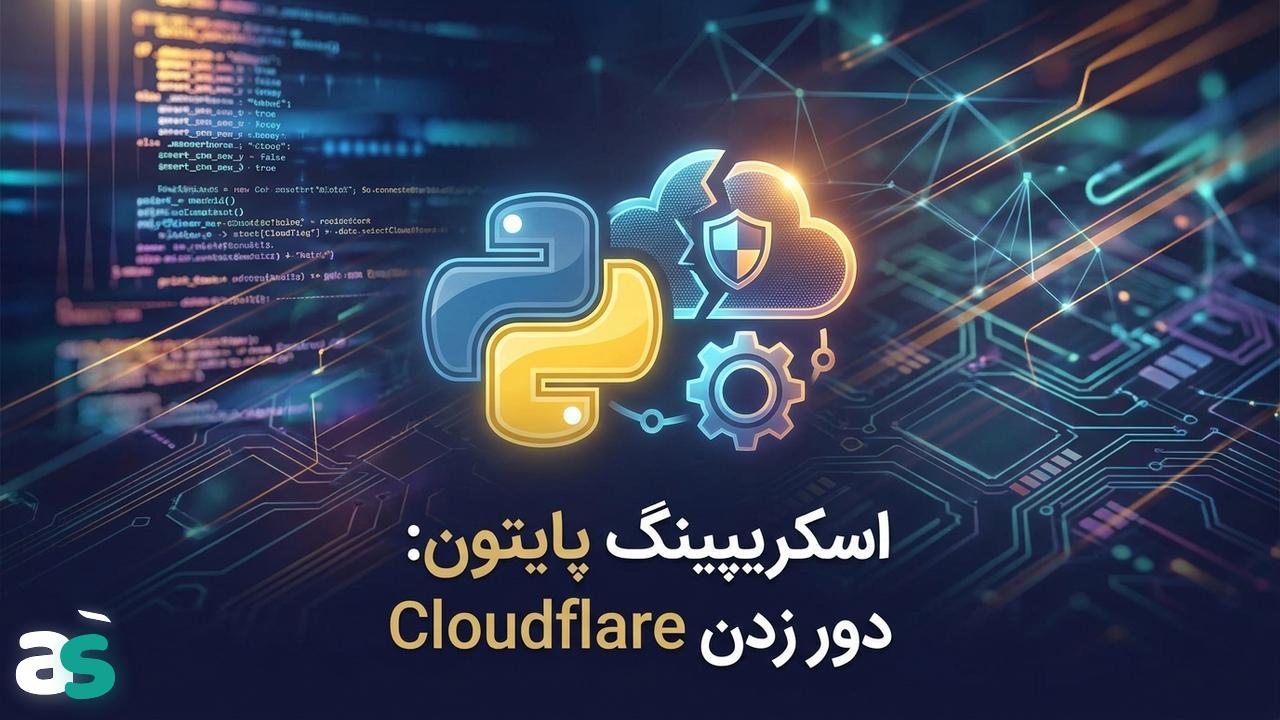 اسکریپینگ پایتون: دور زدن Cloudflare با CloudScraper