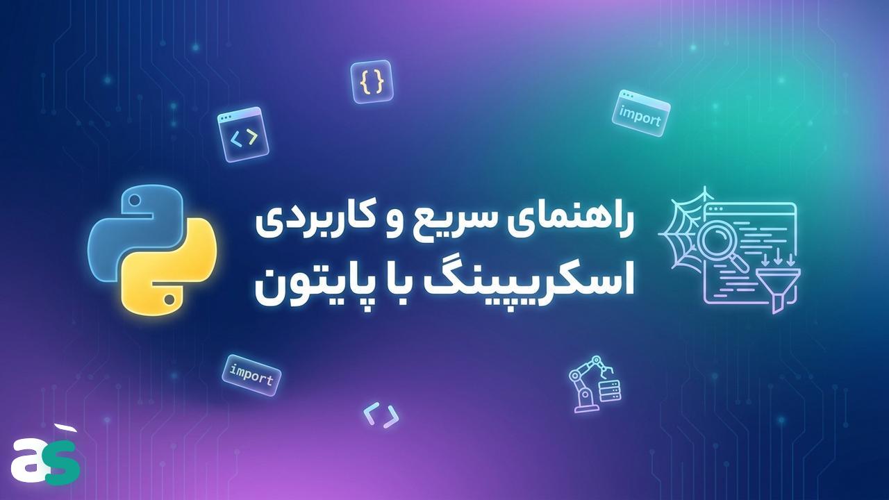 اسکریپینگ پایتون: چارچوب ساده و عملی