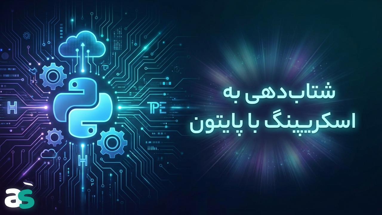اسکریپینگ سریع با Hrequests و ThreadPoolExecutor