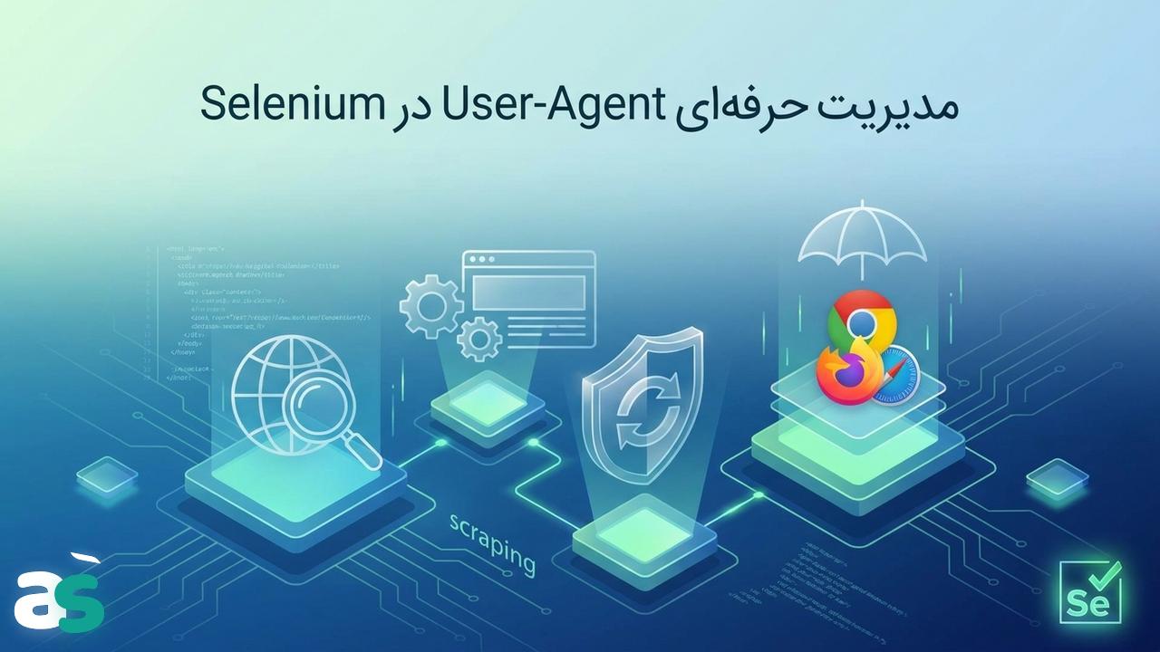 اسکریپینگ با Selenium: مدیریت User-Agent