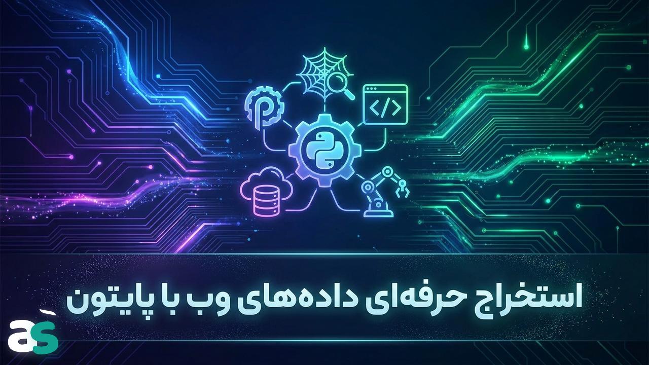 پارسل: راهنمای عملی اسکریپینگ با پایتون
