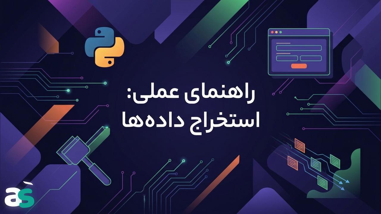 اسکریپینگ فرمها با پایتون