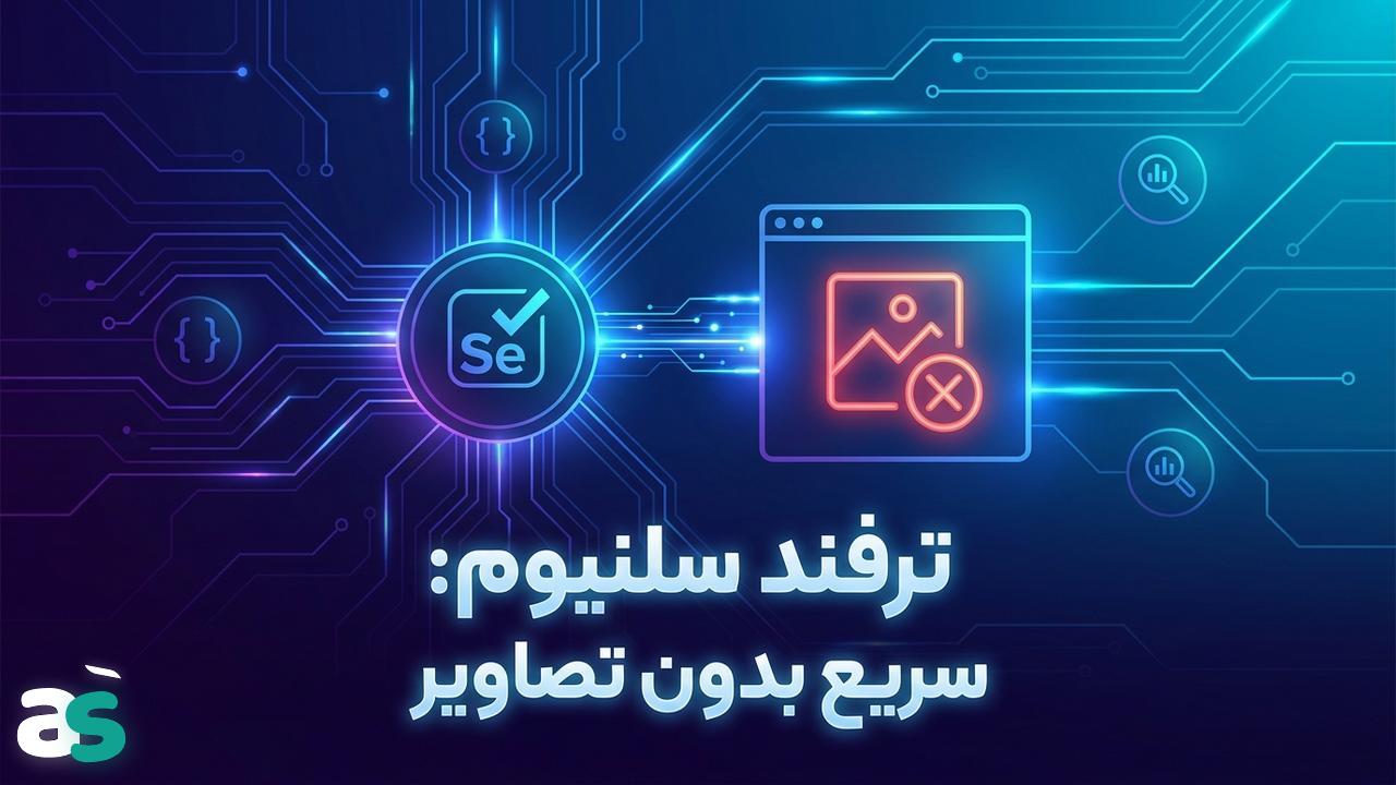 غیرفعال‌سازی تصاویر برای اسکریپینگ با Selenium