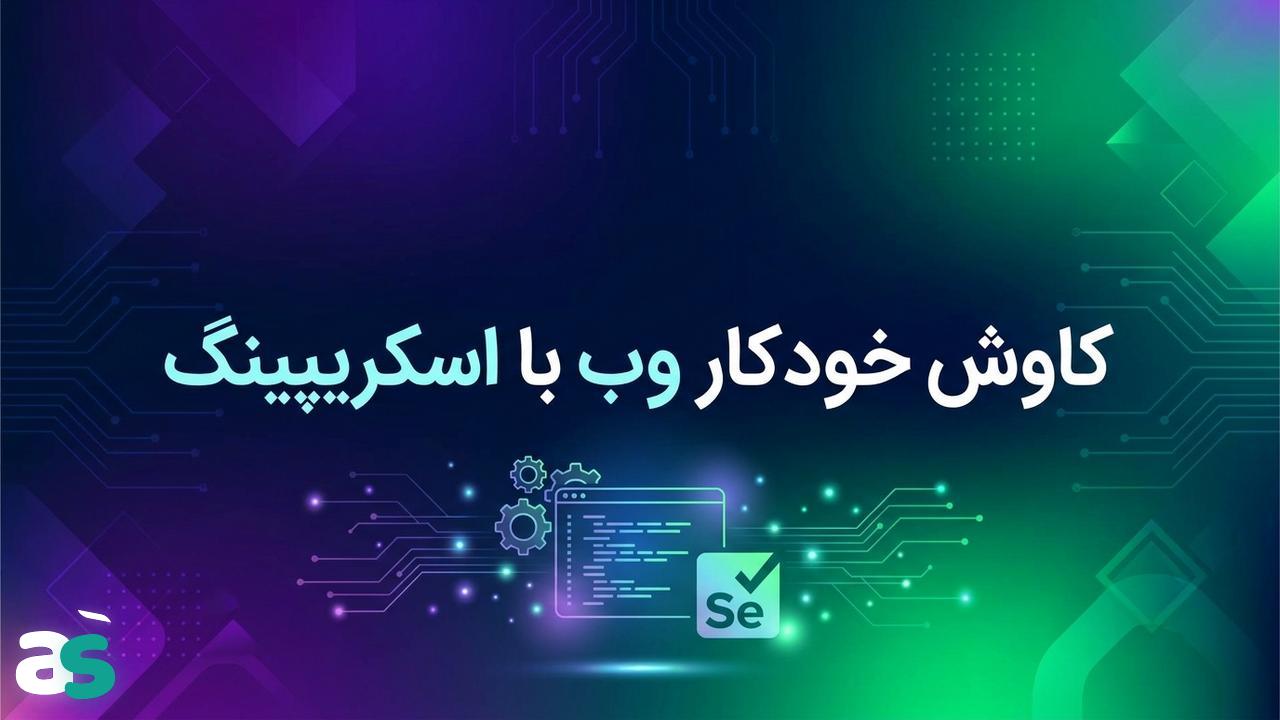 اسکریپینگ با Selenium: پیمایش صفحات وب