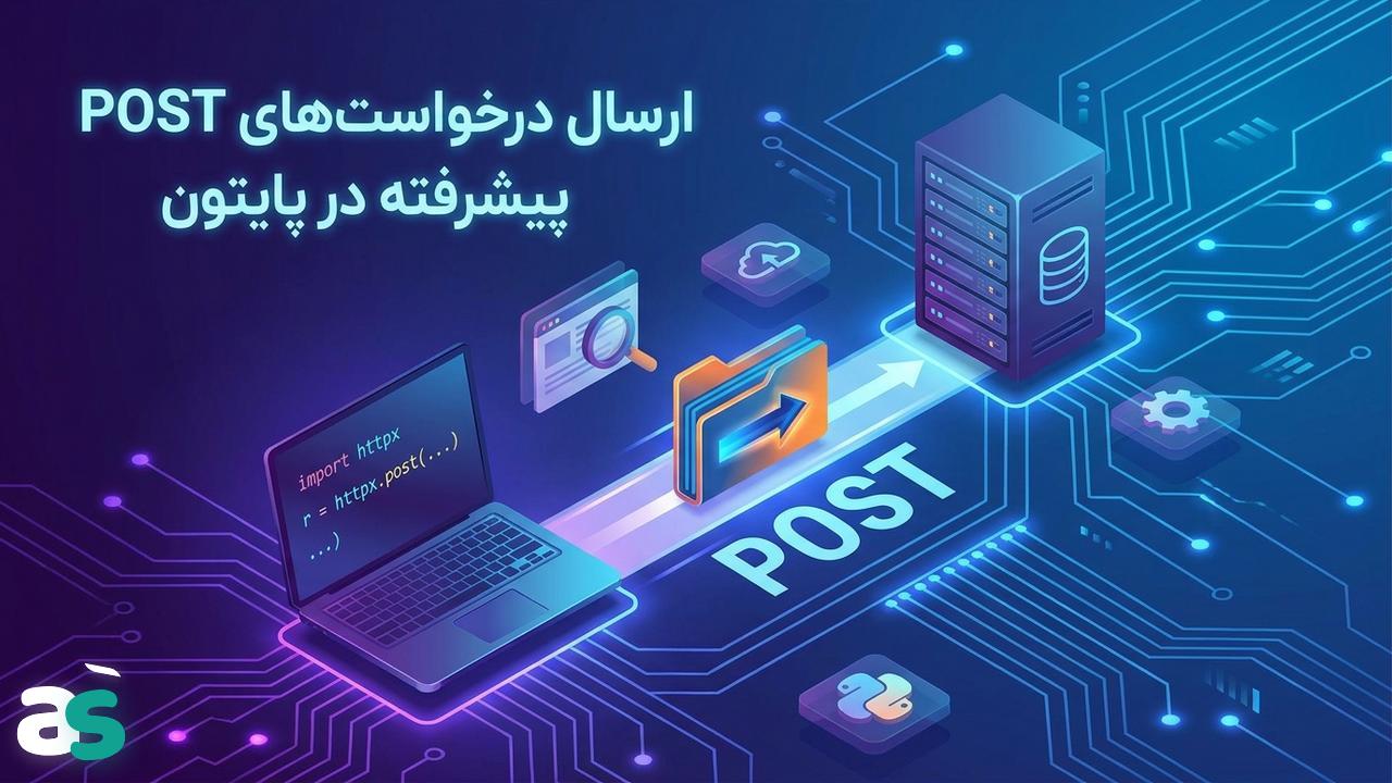 اسکریپینگ با HTTPX: ارسال POST در پایتون
