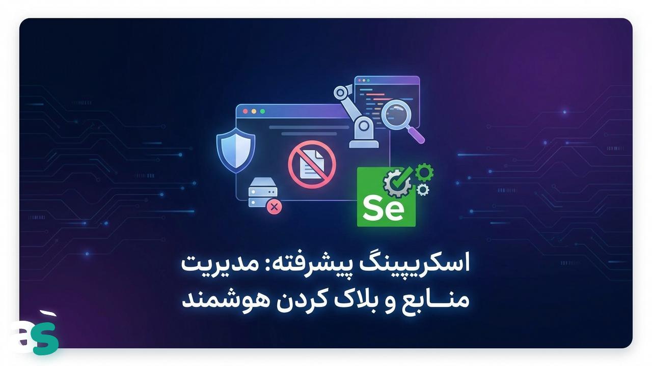 اسکریپینگ با Selenium: بلاک کردن منابع