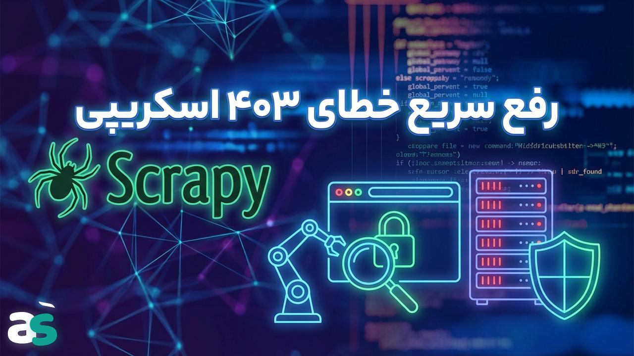 رفع خطای 403 در اسکریپینگ با Scrapy