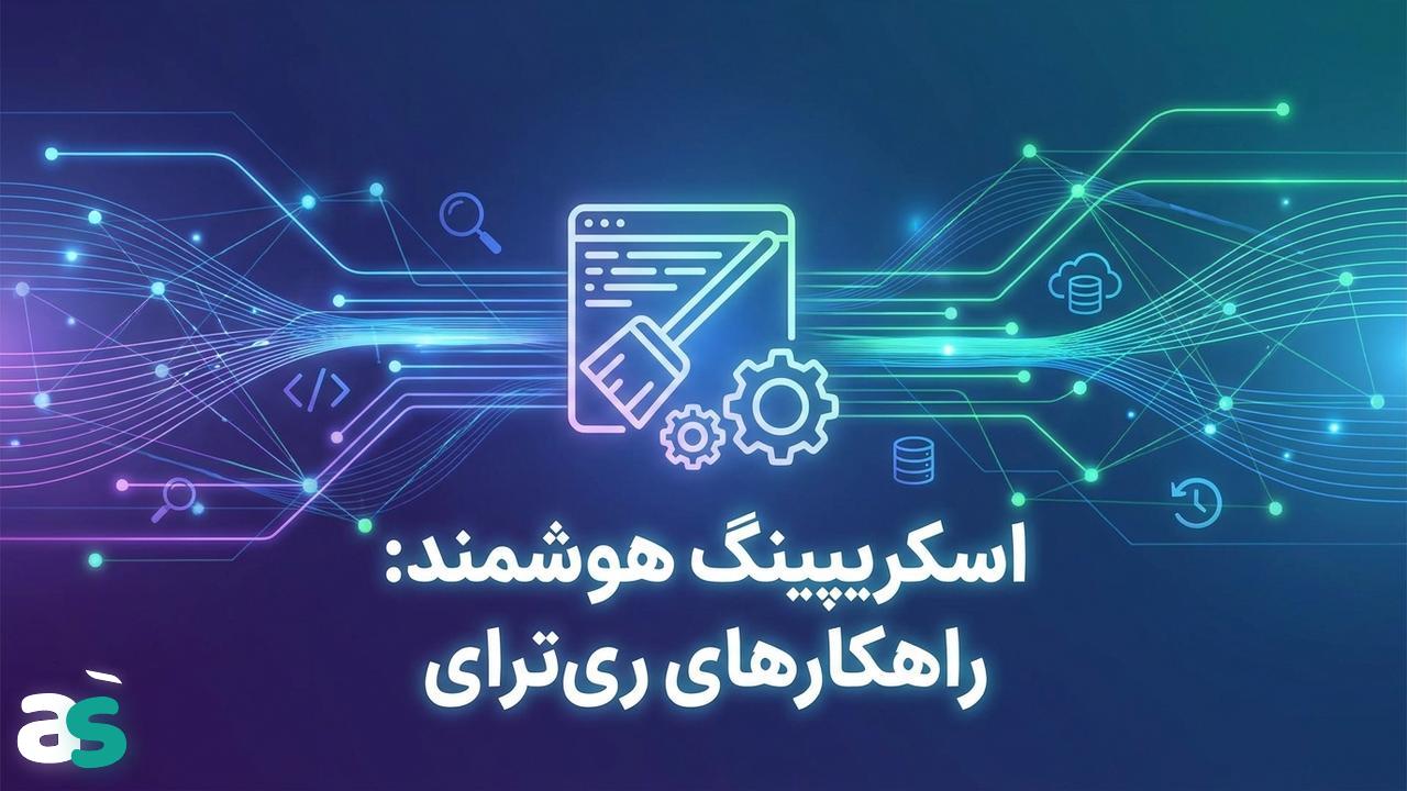اسکریپینگ با hRequests: دو راهکار ری‌ترای
