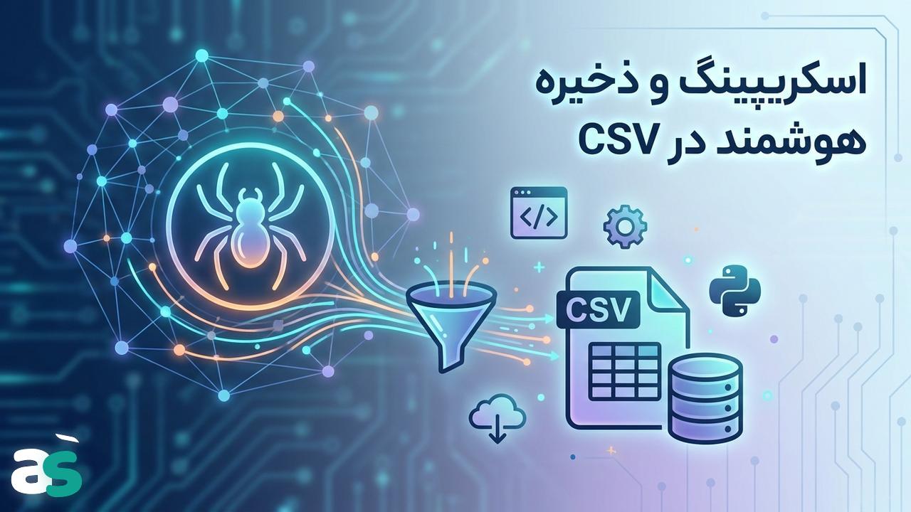 ذخیره‌سازی CSV در اسکریپینگ با Scrapy