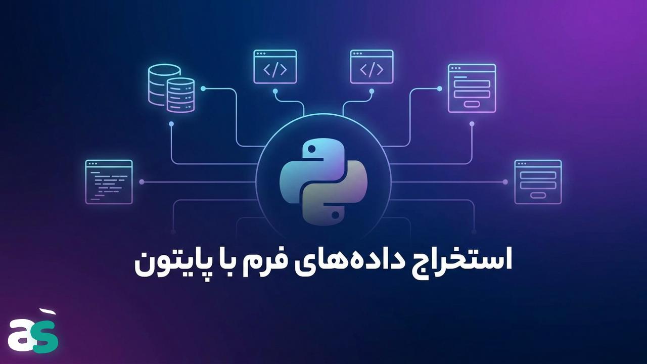 اسکریپینگ فرم‌ها با requests در پایتون