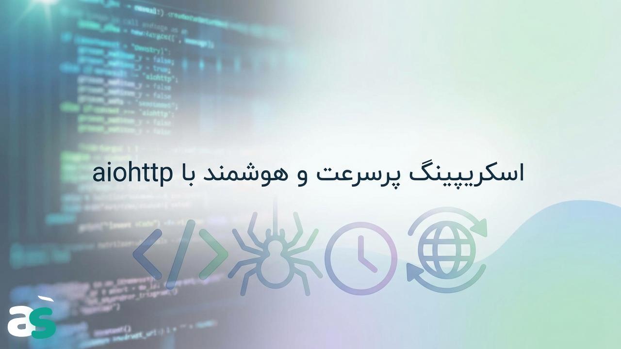 اسکریپینگ با aiohttp و چرخش پروکسی‌ها