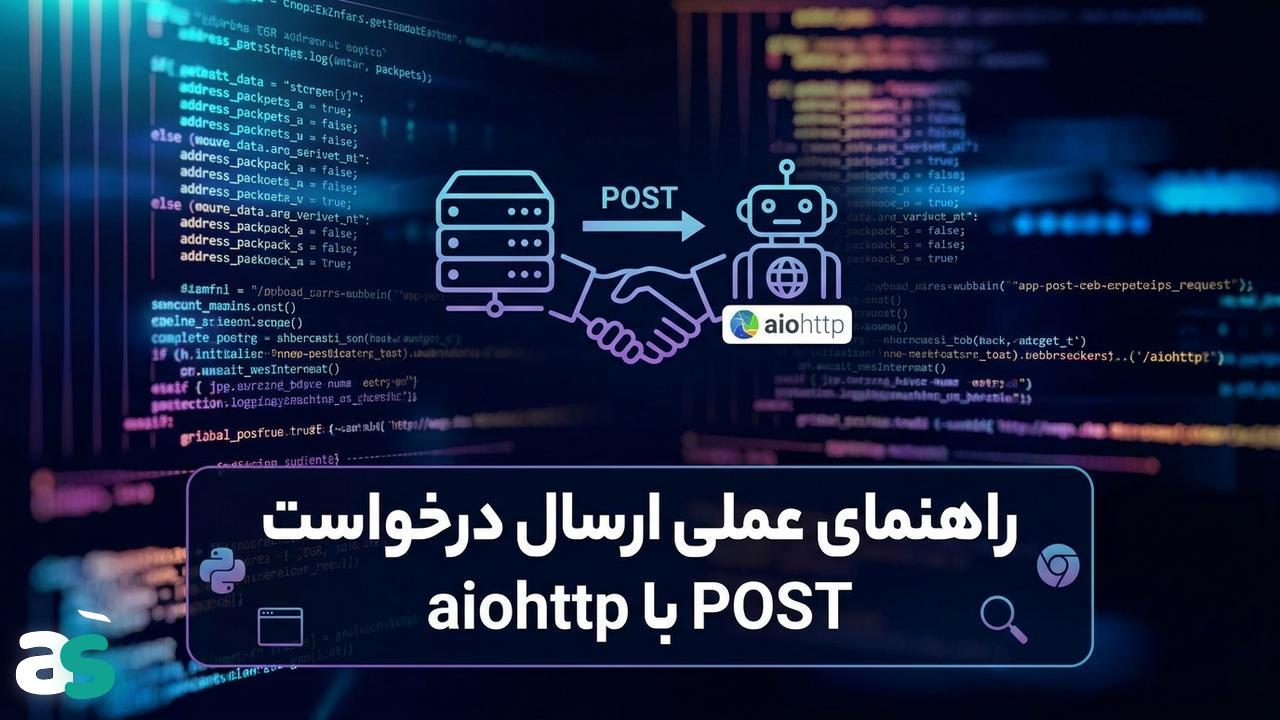 ارسال POST با aiohttp برای اسکریپینگ
