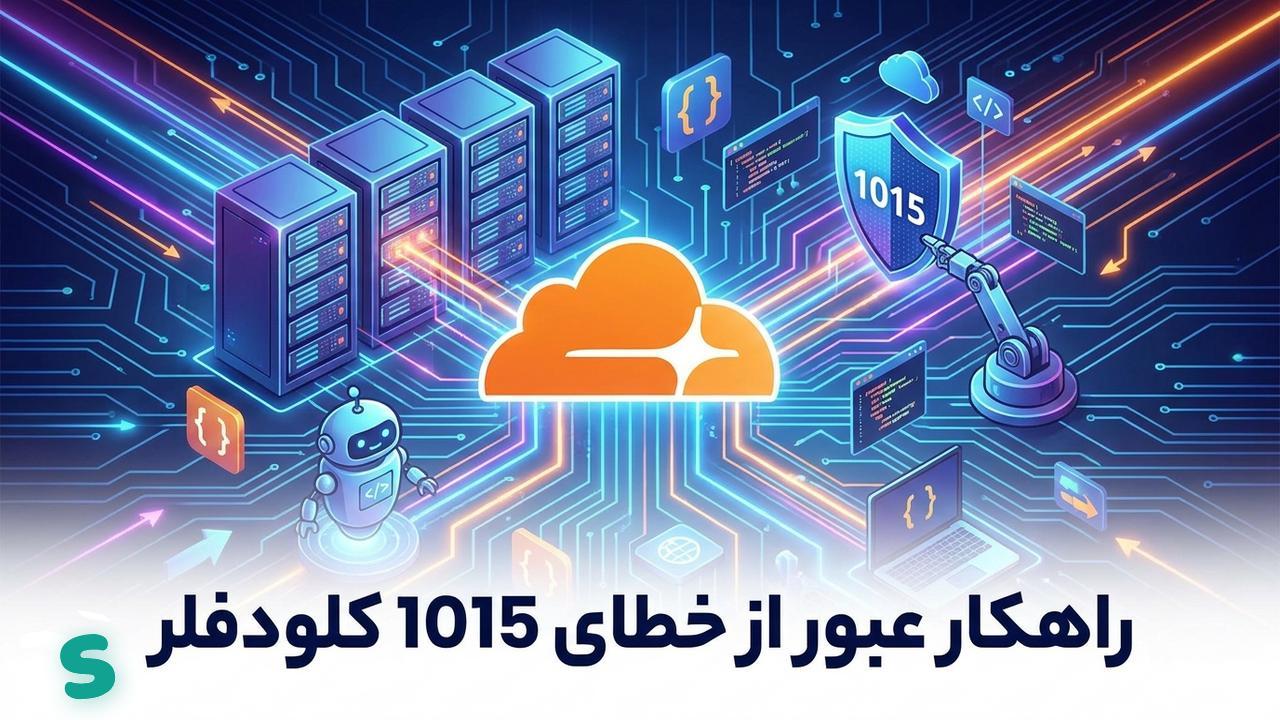 رفع خطای 1015 Cloudflare در اسکریپینگ