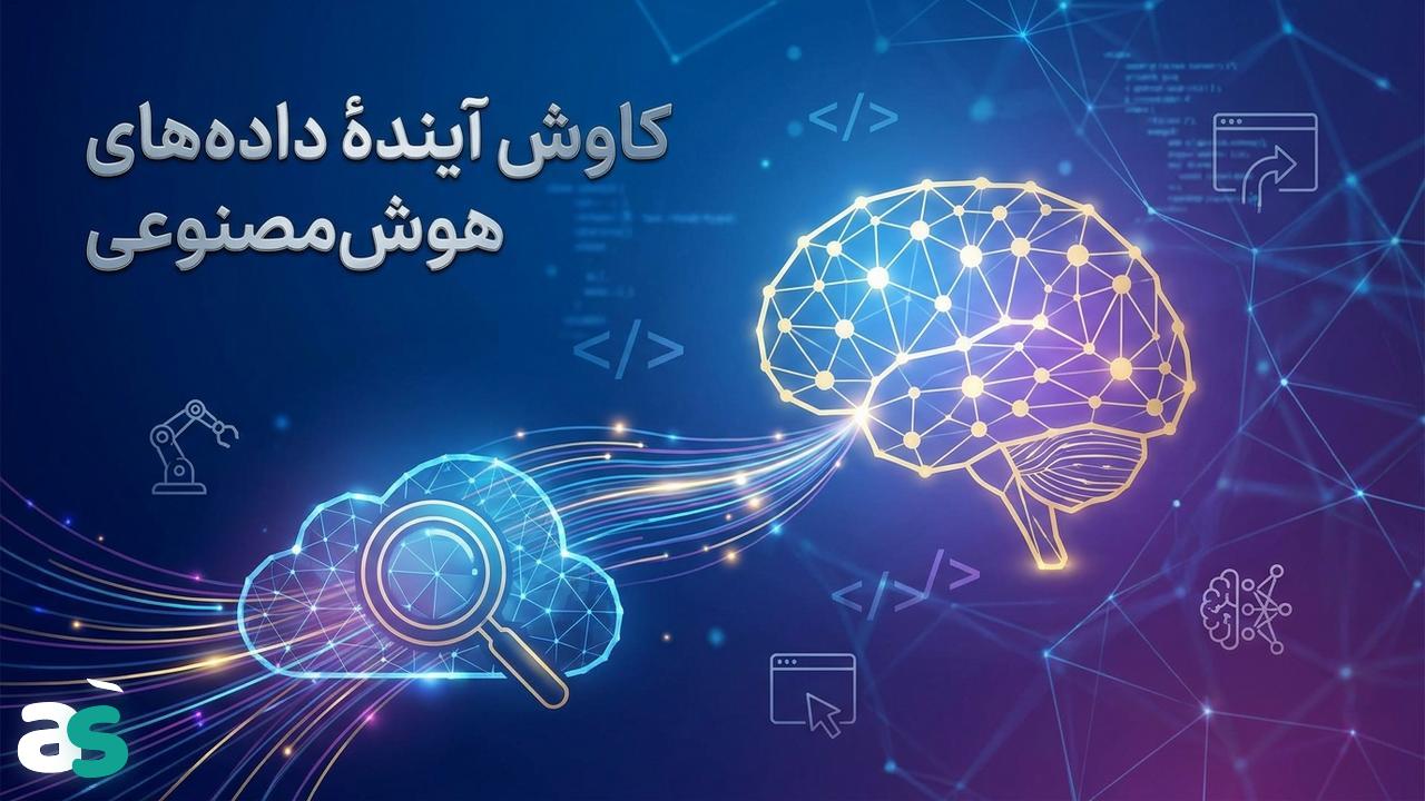 آینده اسکریپینگ وب برای دادهٔ هوش‌مصنوعی