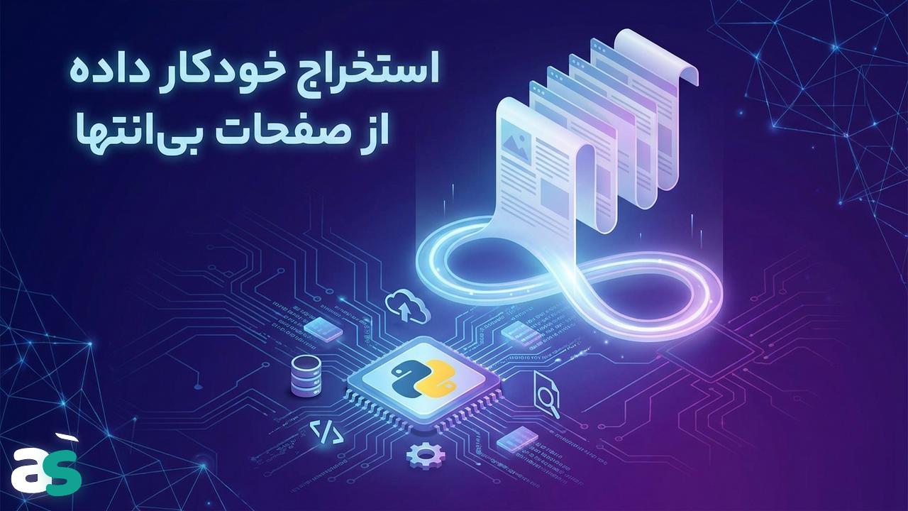 اسکریپینگ صفحات بیپایان با پایتون