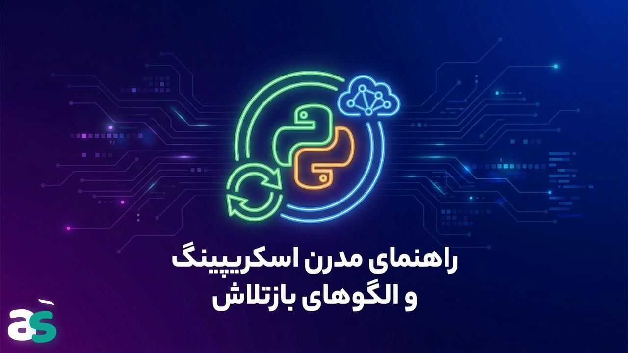 اسکریپینگ با Requests: الگوهای Retry در پایتون