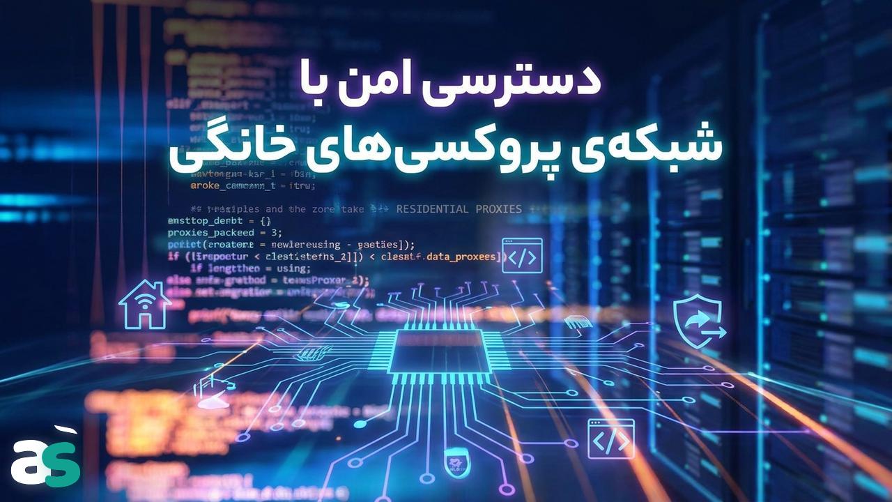 اسکریپینگ با پروکسی‌های Residential