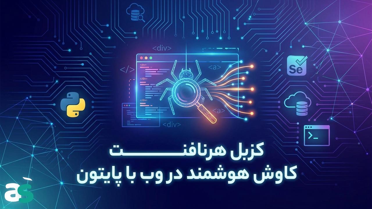 اسکریپینگ با Selenium Wire در پایتون