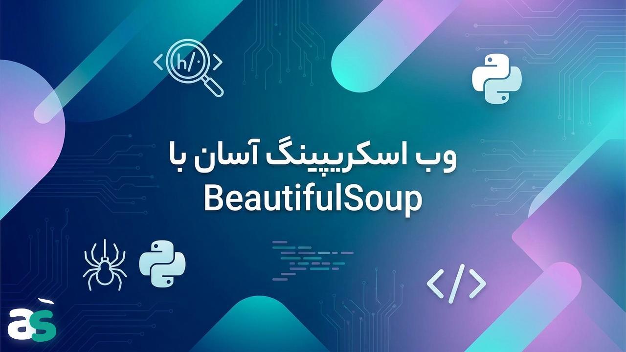 نصب BeautifulSoup برای وب اسکریپینگ