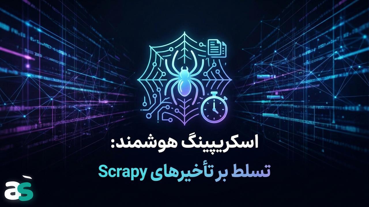 اسکریپینگ با Scrapy: مدیریت تأخیرها بین درخواست‌ها