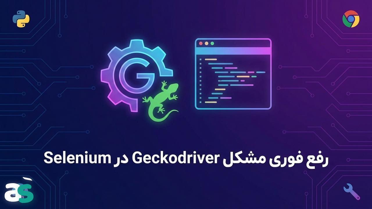 حل سریع خطای Geckodriver در اسکریپینگ با Selenium