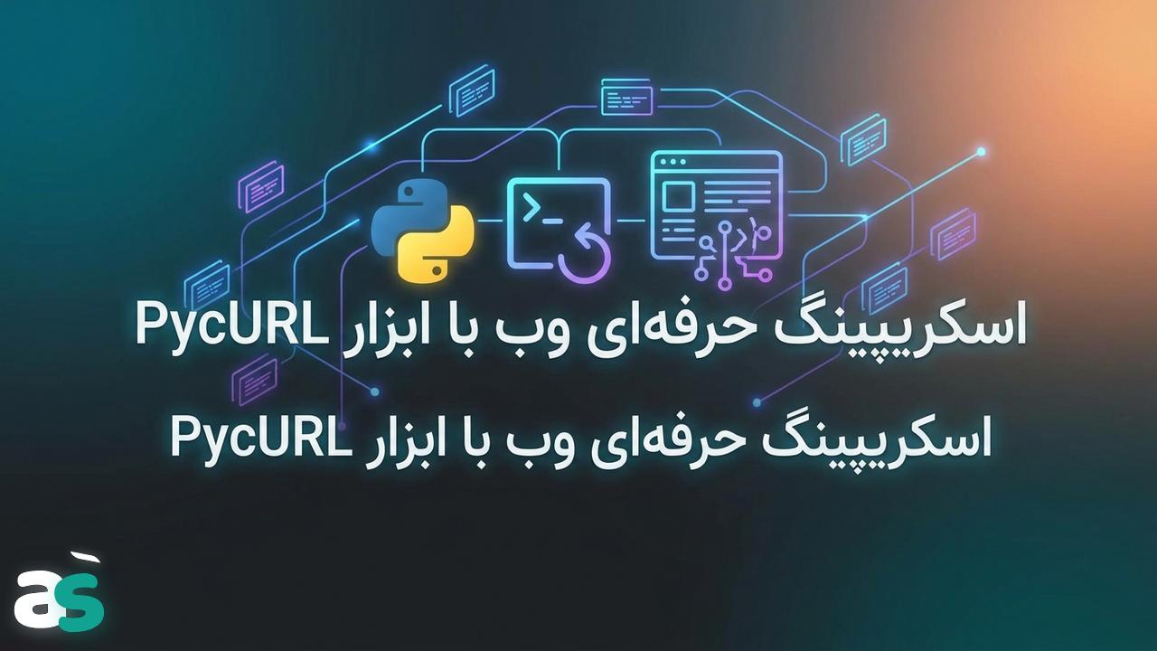راهنمای عملی PycURL برای اسکریپینگ با پایتون