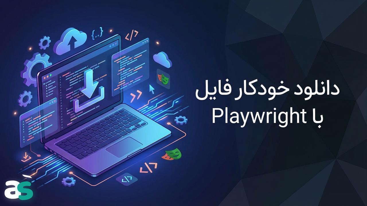 آموزش سریع وب‌اسکریپینگ با Playwright: دانلود فایل از سایت‌ها