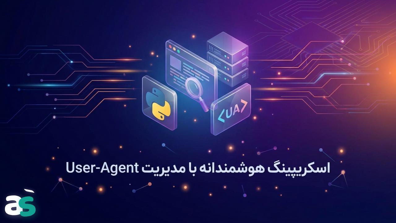 راهنمای اسکریپینگ: مدیریت User-Agent در پایتون