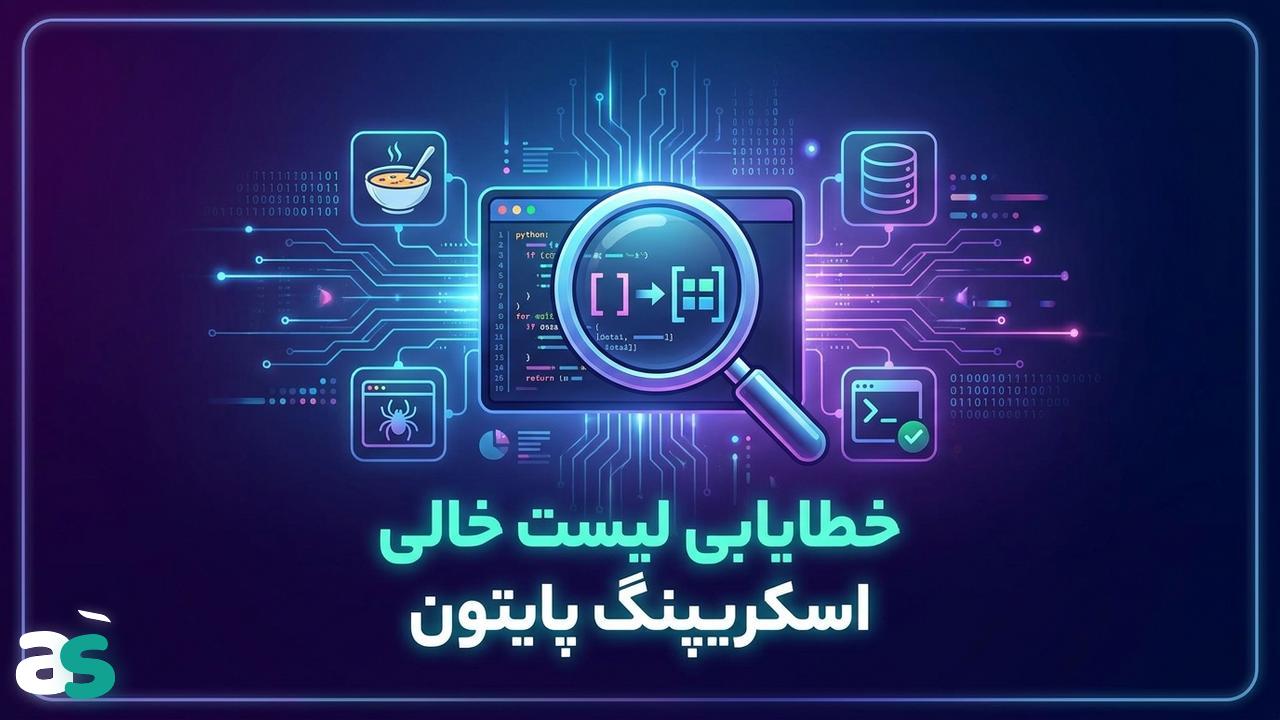 رفع خطای لیست خالی در اسکریپینگ با BeautifulSoup