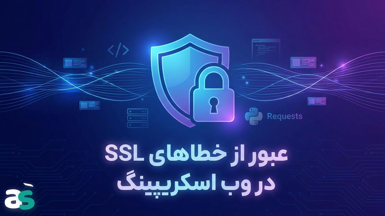 اسکریپینگ امن با Requests: رفع خطاهای SSL