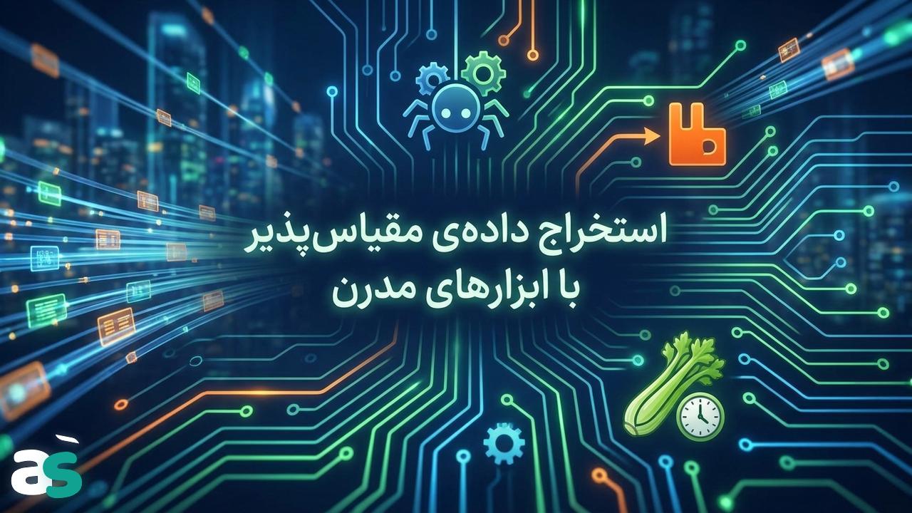 اسکریپینگ مقیاس‌پذیر با Celery و RabbitMQ