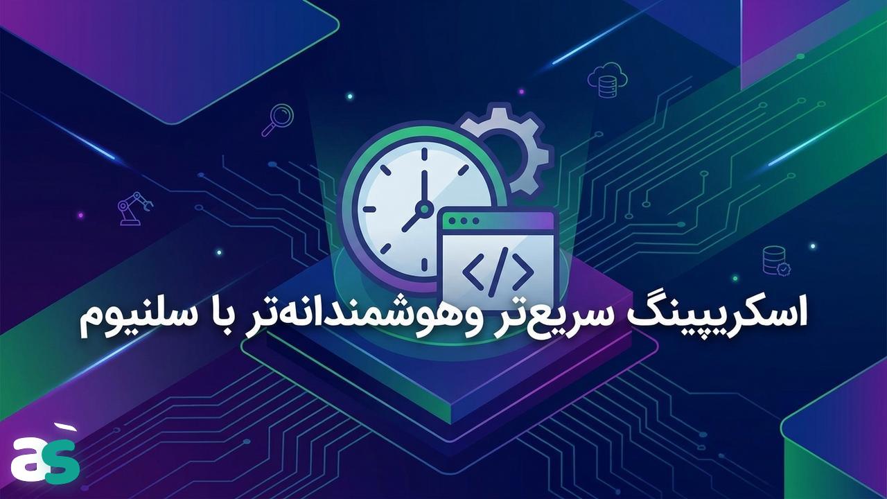 راهنمای عملی اسکریپینگ با Selenium: مدیریت زمان بارگذاری