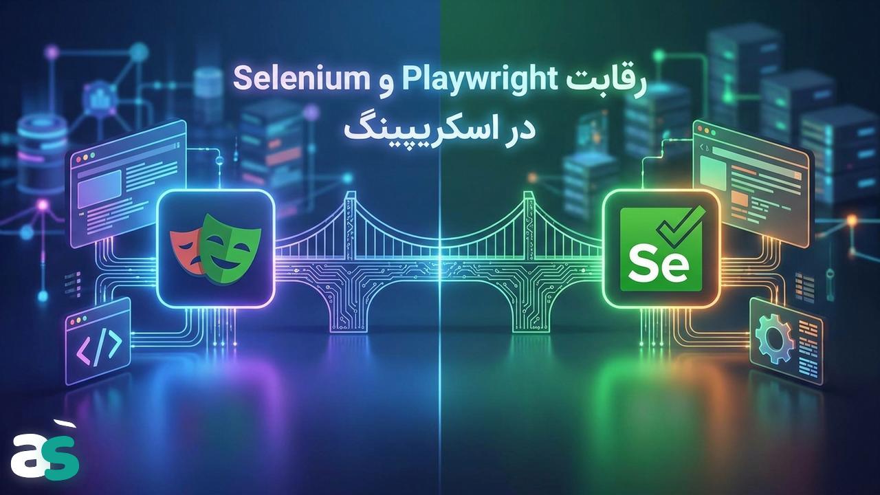 مقایسه کوتاه اسکریپینگ با Playwright و Selenium