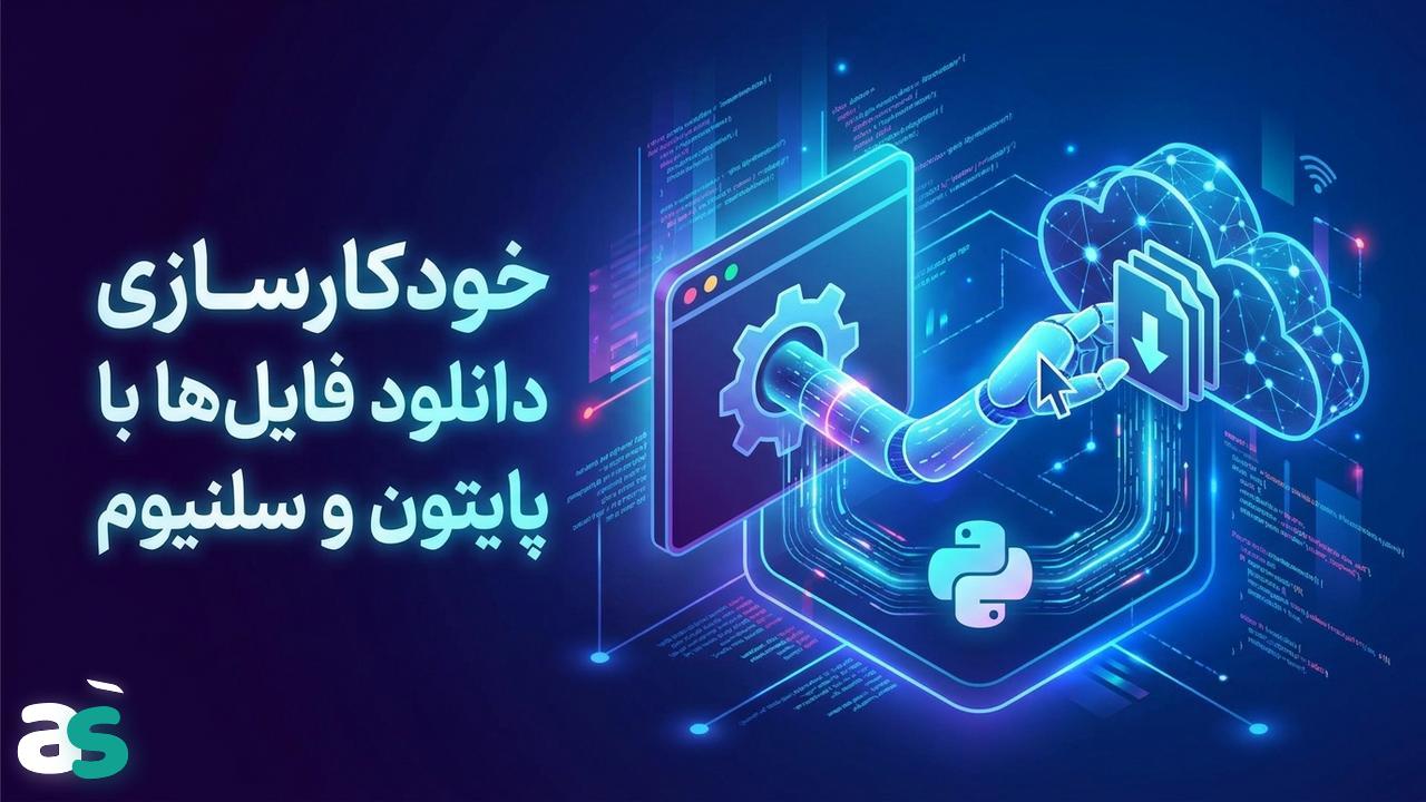 اسکریپینگ فایل با Selenium در پایتون
