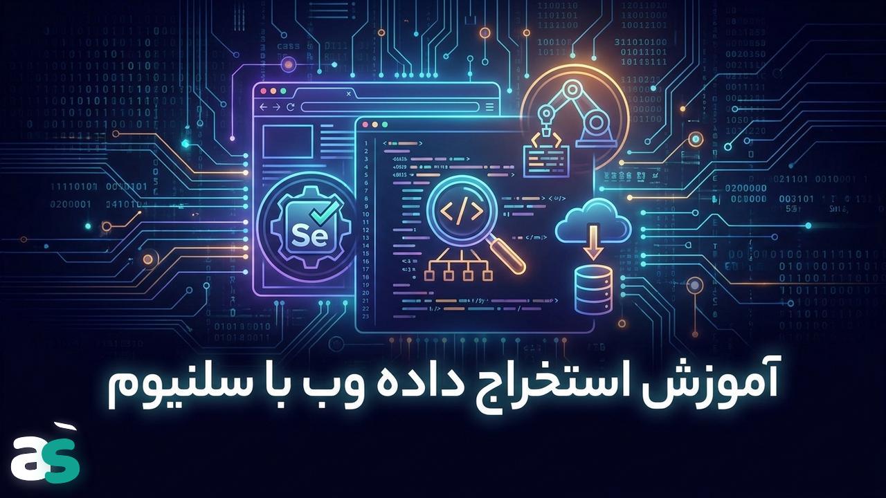 اسکریپینگ با Selenium و XPath