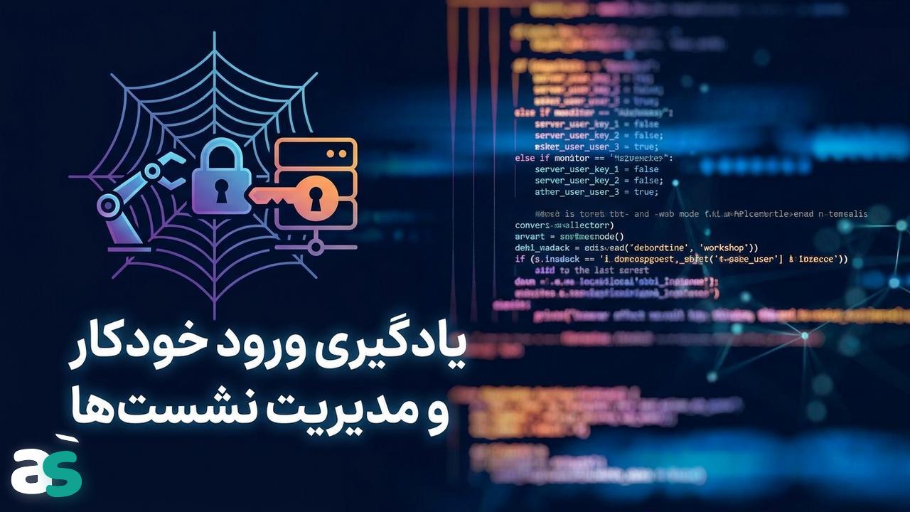 اسکریپینگ با Scrapy: ورود و مدیریت لاگین