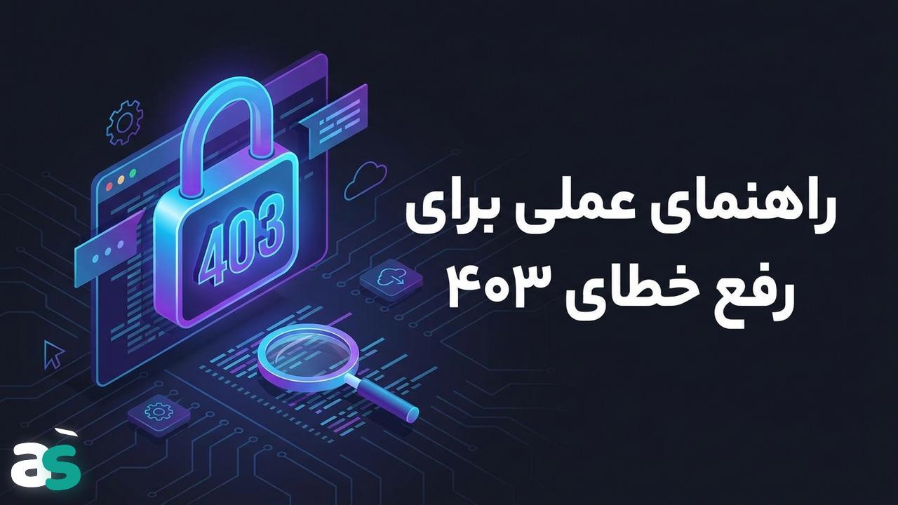 رفع 403 در اسکریپینگ وب — راهنمای عملی