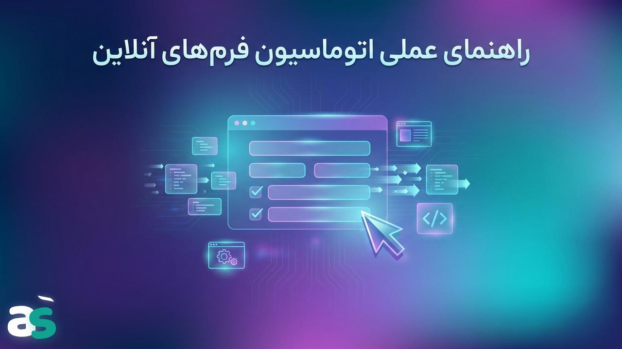 اسکریپینگ فرم‌ها با Selenium: راهنمای عملی