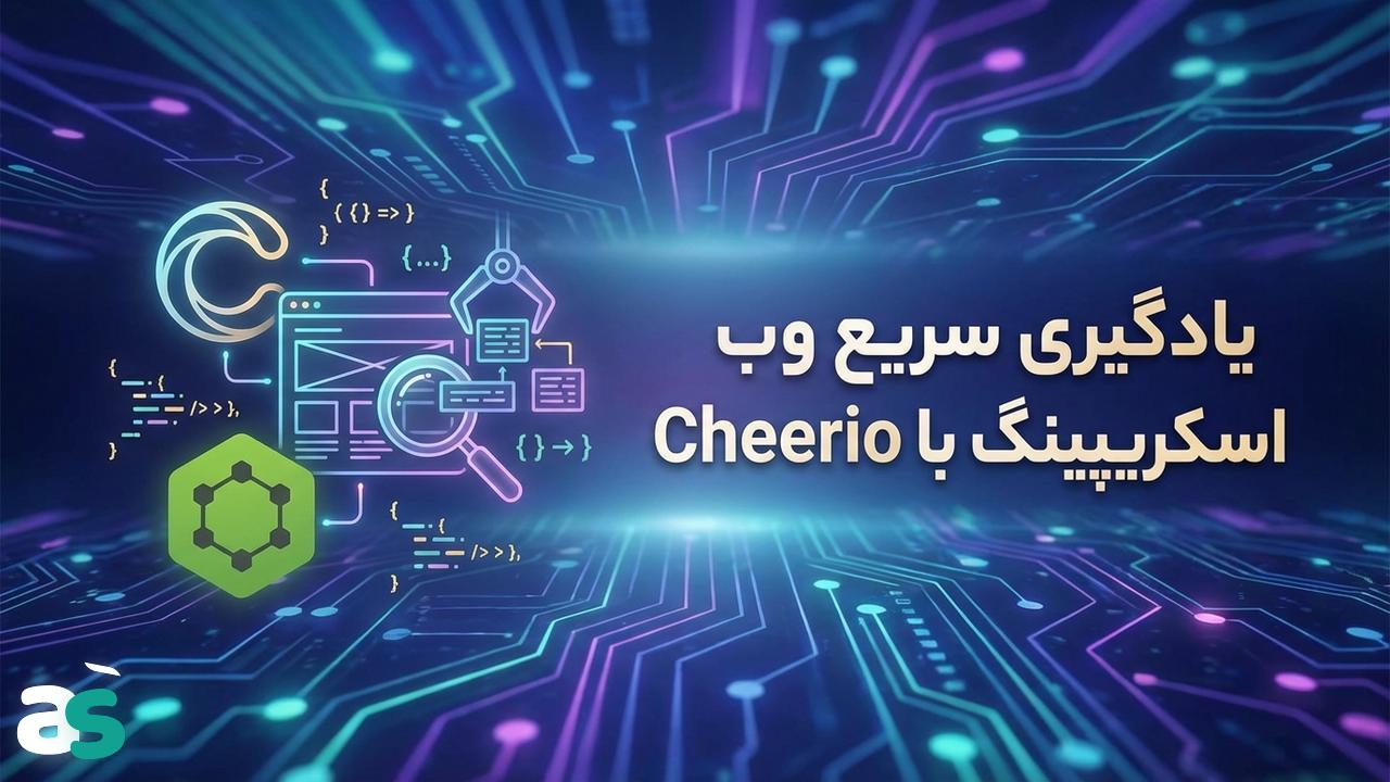راهنمای سریع Cheerio برای وب اسکریپینگ در Node.js