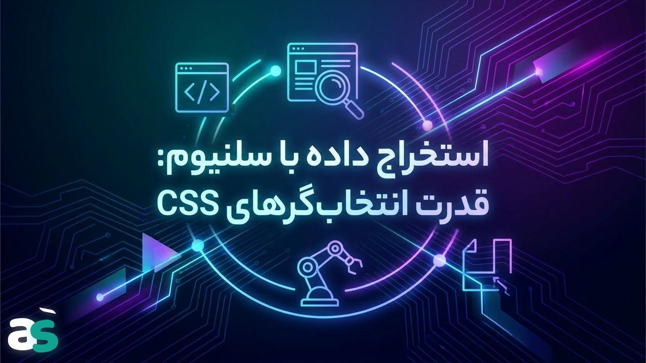 اسکریپینگ با Selenium: انتخاب عناصر با CSS