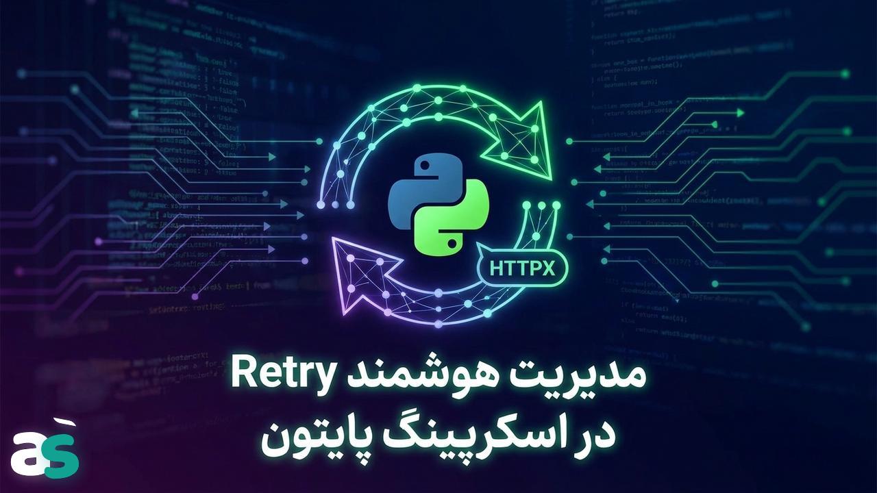 اسکریپینگ با HTTPX: راهنمای Retry در پایتون