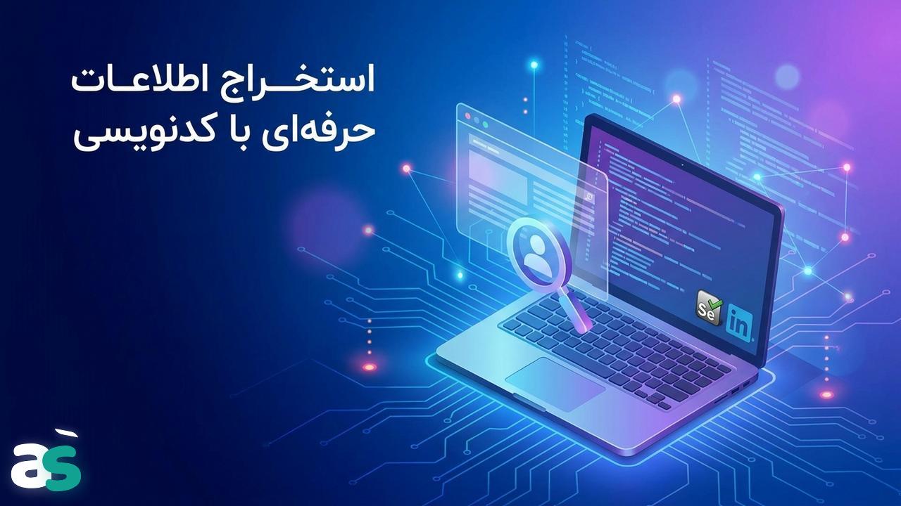 اسکریپینگ پروفایل LinkedIn با Selenium