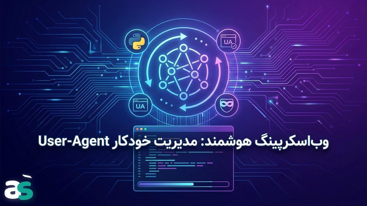 اسکریپینگ با aiohttp: مدیریت و گردش User-Agent
