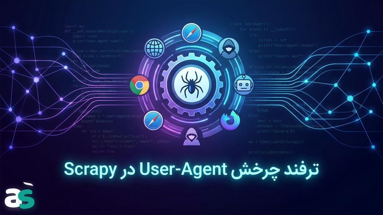 اسکریپینگ: چرخش User-Agent در Scrapy